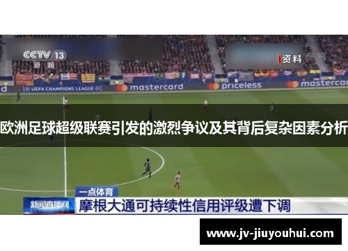 欧洲足球超级联赛引发的激烈争议及其背后复杂因素分析 欧洲足球超级联赛引发的激烈争议及其背后复杂因素分析