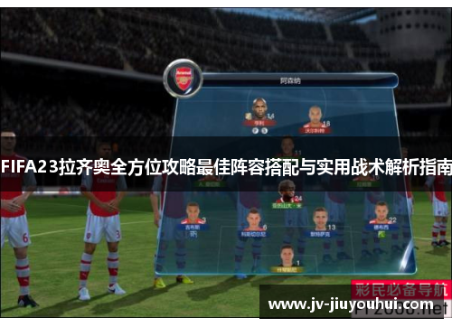 FIFA23拉齐奥全方位攻略最佳阵容搭配与实用战术解析指南 FIFA23拉齐奥全方位攻略最佳阵容搭配与实用战术解析指南