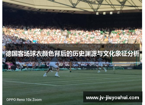 德国客场球衣颜色背后的历史渊源与文化象征分析