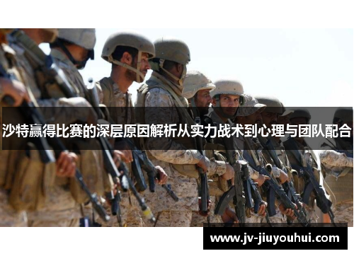 沙特赢得比赛的深层原因解析从实力战术到心理与团队配合