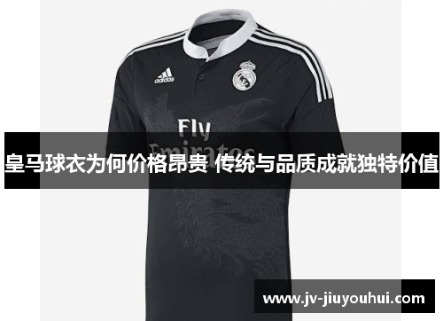 皇马球衣为何价格昂贵 传统与品质成就独特价值
