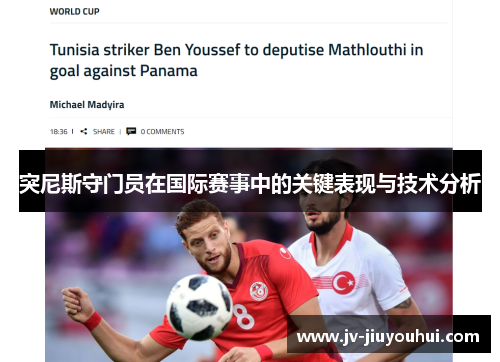 突尼斯守门员在国际赛事中的关键表现与技术分析 突尼斯守门员在国际赛事中的关键表现与技术分析