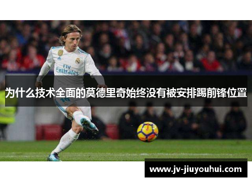 为什么技术全面的莫德里奇始终没有被安排踢前锋位置