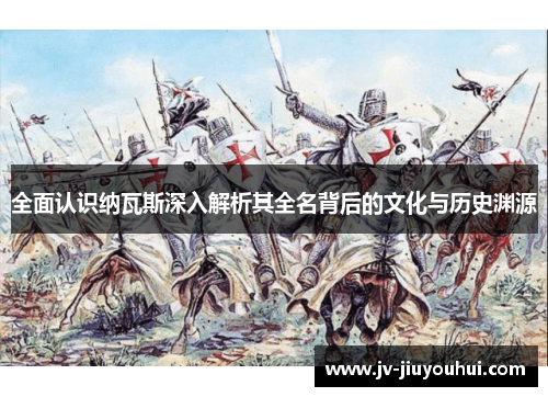 全面认识纳瓦斯深入解析其全名背后的文化与历史渊源