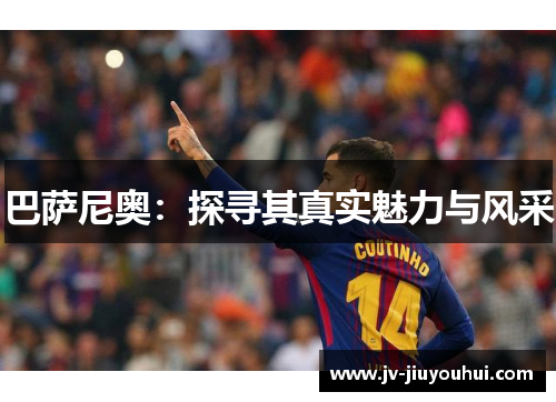 巴萨尼奥:探寻其真实魅力与风采 巴萨尼奥:探寻其真实魅力与风采