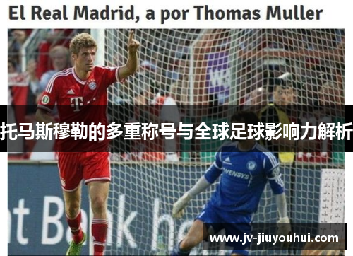 托马斯穆勒的多重称号与全球足球影响力解析