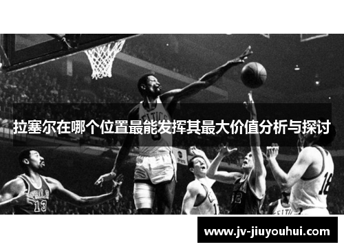 拉塞尔在哪个位置最能发挥其最大价值分析与探讨