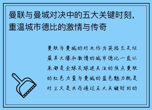 曼联与曼城对决中的五大关键时刻，重温城市德比的激情与传奇