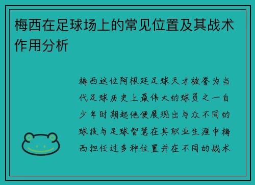 梅西在足球场上的常见位置及其战术作用分析 梅西在足球场上的常见位置及其战术作用分析