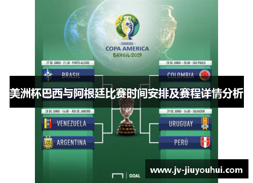 美洲杯巴西与阿根廷比赛时间安排及赛程详情分析 美洲杯巴西与阿根廷比赛时间安排及赛程详情分析