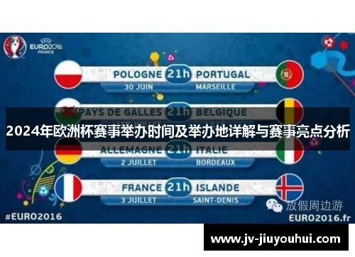 2024年欧洲杯赛事举办时间及举办地详解与赛事亮点分析