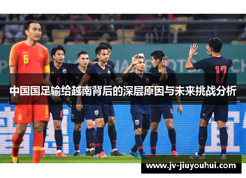 中国国足输给越南背后的深层原因与未来挑战分析
