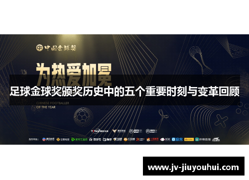 足球金球奖颁奖历史中的五个重要时刻与变革回顾