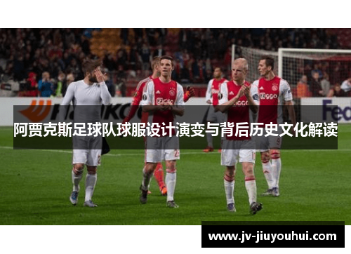 阿贾克斯足球队球服设计演变与背后历史文化解读