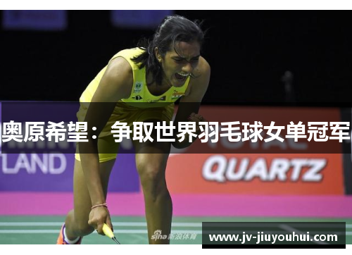 奥原希望:争取世界羽毛球女单冠军 奥原希望:争取世界羽毛球女单冠军