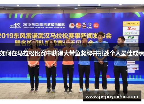如何在马拉松比赛中获得大带鱼奖牌并挑战个人最佳成绩