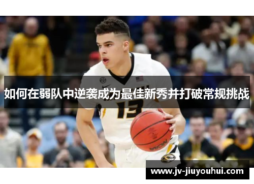 如何在弱队中逆袭成为最佳新秀并打破常规挑战