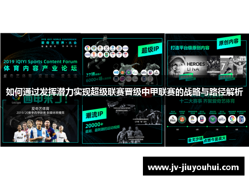 如何通过发挥潜力实现超级联赛晋级中甲联赛的战略与路径解析