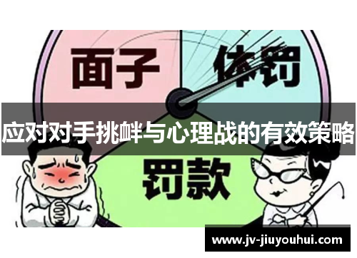 应对对手挑衅与心理战的有效策略