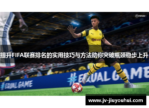 提升FIFA联赛排名的实用技巧与方法助你突破瓶颈稳步上升