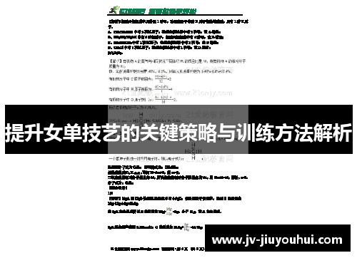 提升女单技艺的关键策略与训练方法解析