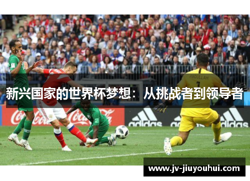 新兴国家的世界杯梦想：从挑战者到领导者