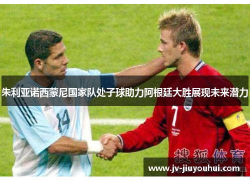 朱利亚诺西蒙尼国家队处子球助力阿根廷大胜展现未来潜力 朱利亚诺西蒙尼国家队处子球助力阿根廷大胜展现未来潜力