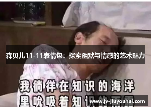 森贝儿11-11表情包：探索幽默与情感的艺术魅力