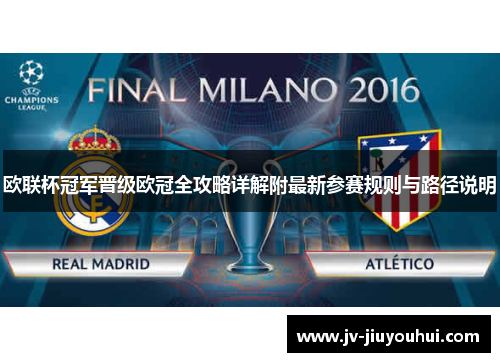 欧联杯冠军晋级欧冠全攻略详解附最新参赛规则与路径说明