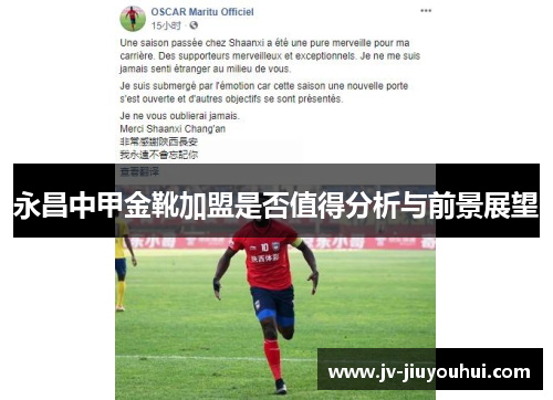 永昌中甲金靴加盟是否值得分析与前景展望