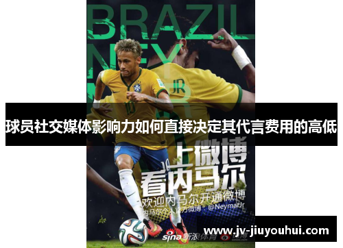 球员社交媒体影响力如何直接决定其代言费用的高低