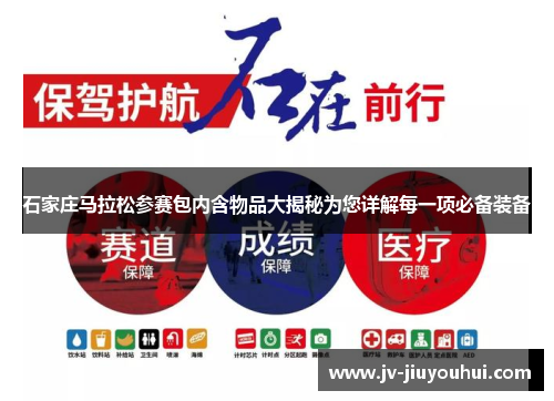 石家庄马拉松参赛包内含物品大揭秘为您详解每一项必备装备