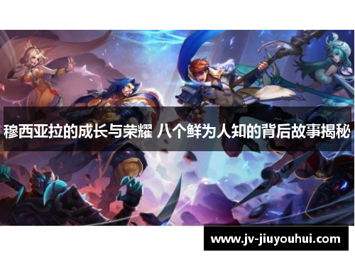 穆西亚拉的成长与荣耀 八个鲜为人知的背后故事揭秘 穆西亚拉的成长与荣耀 八个鲜为人知的背后故事揭秘