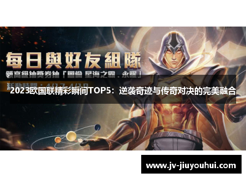 2023欧国联精彩瞬间TOP5：逆袭奇迹与传奇对决的完美融合