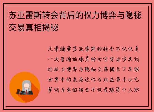 苏亚雷斯转会背后的权力博弈与隐秘交易真相揭秘