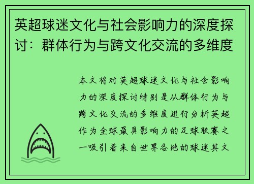 英超球迷文化与社会影响力的深度探讨：群体行为与跨文化交流的多维度分析