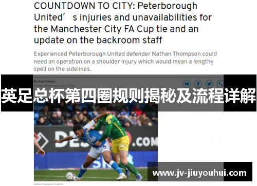 英足总杯第四圈规则揭秘及流程详解