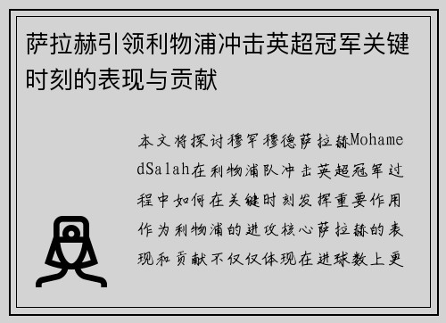 萨拉赫引领利物浦冲击英超冠军关键时刻的表现与贡献