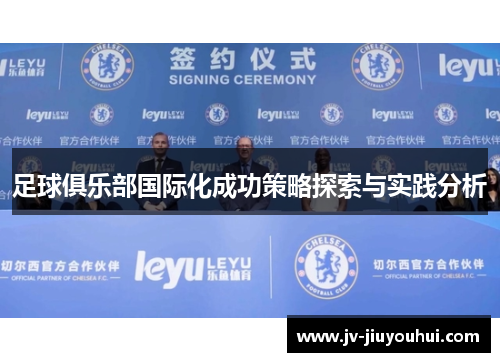 足球俱乐部国际化成功策略探索与实践分析