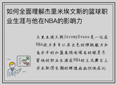 如何全面理解杰里米埃文斯的篮球职业生涯与他在NBA的影响力
