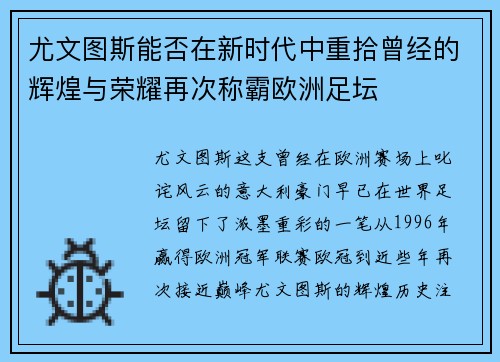 尤文图斯能否在新时代中重拾曾经的辉煌与荣耀再次称霸欧洲足坛