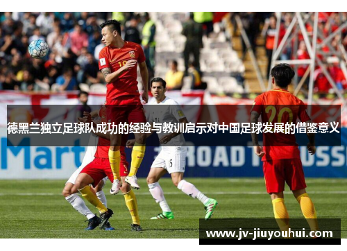 德黑兰独立足球队成功的经验与教训启示对中国足球发展的借鉴意义