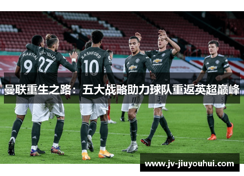 曼联重生之路：五大战略助力球队重返英超巅峰