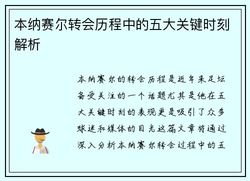 本纳赛尔转会历程中的五大关键时刻解析