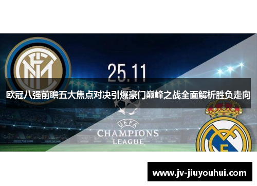 欧冠八强前瞻五大焦点对决引爆豪门巅峰之战全面解析胜负走向