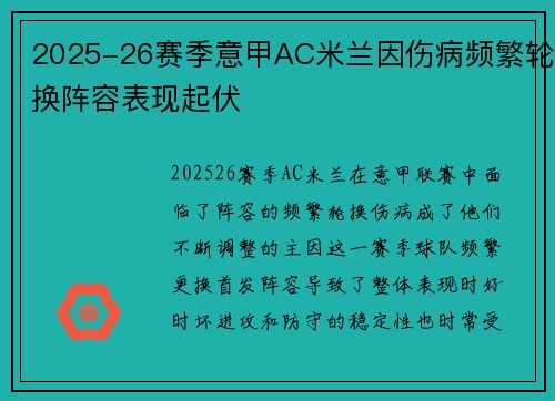 2025-26赛季意甲AC米兰因伤病频繁轮换阵容表现起伏