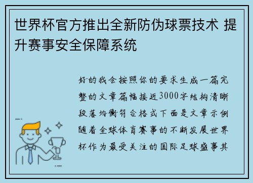 世界杯官方推出全新防伪球票技术 提升赛事安全保障系统