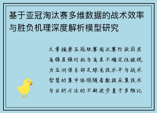 基于亚冠淘汰赛多维数据的战术效率与胜负机理深度解析模型研究