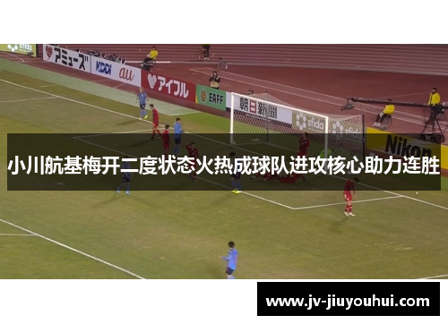 小川航基梅开二度状态火热成球队进攻核心助力连胜