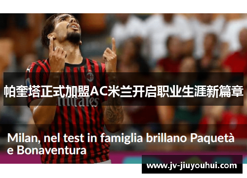 帕奎塔正式加盟AC米兰开启职业生涯新篇章